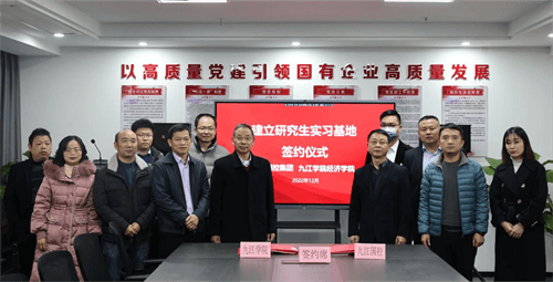 市國控集團與九江學(xué)院經(jīng)濟學(xué)院研究生實習(xí)基地簽約儀式順利舉行