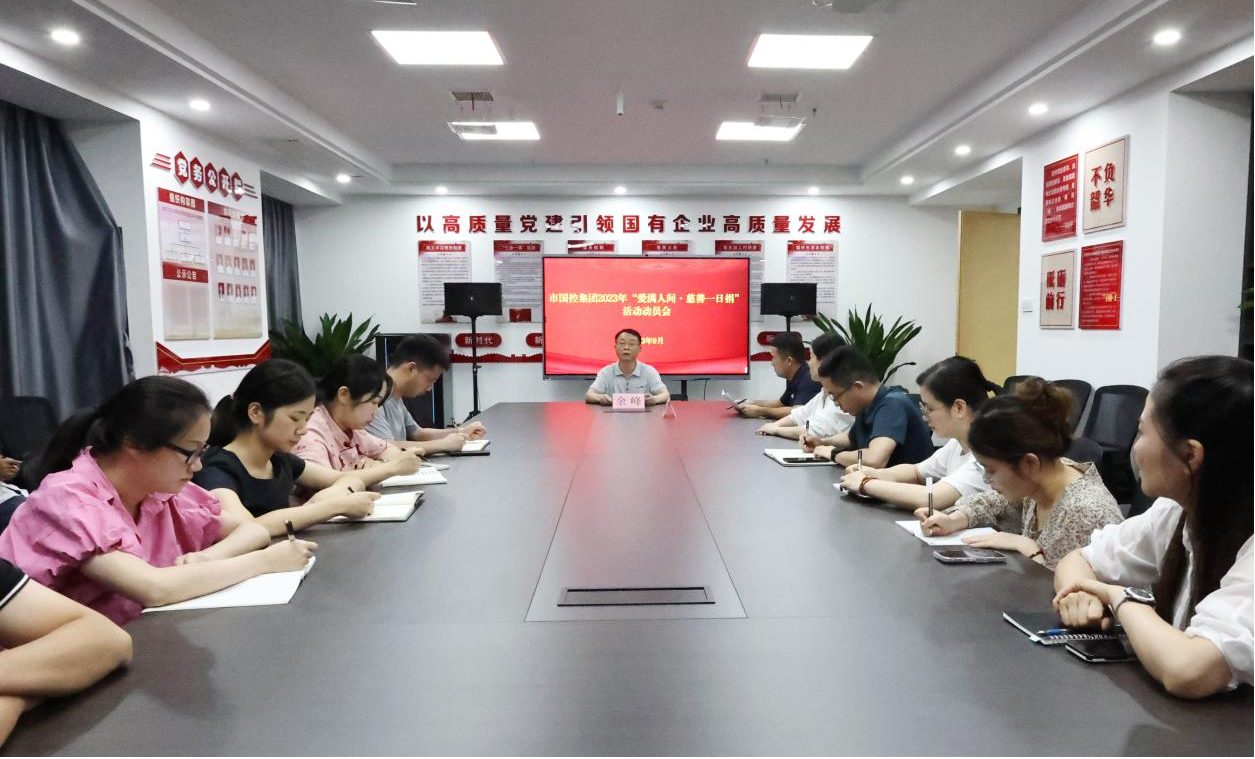 市國控集團積極開展 “愛滿人間  慈善一日捐”活動