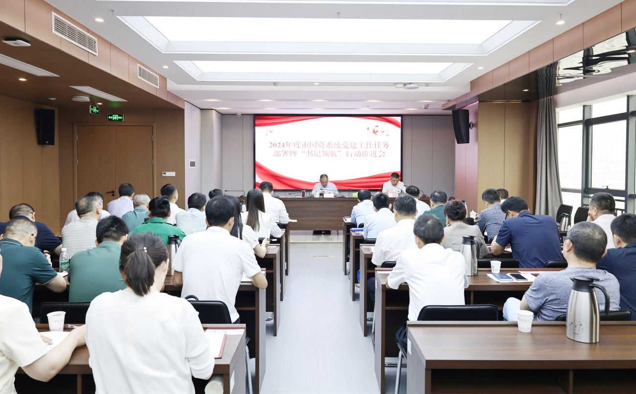 市國(guó)資系統(tǒng)召開2024年度黨建工作任務(wù)部署暨“書記領(lǐng)航”行動(dòng)推進(jìn)會(huì)