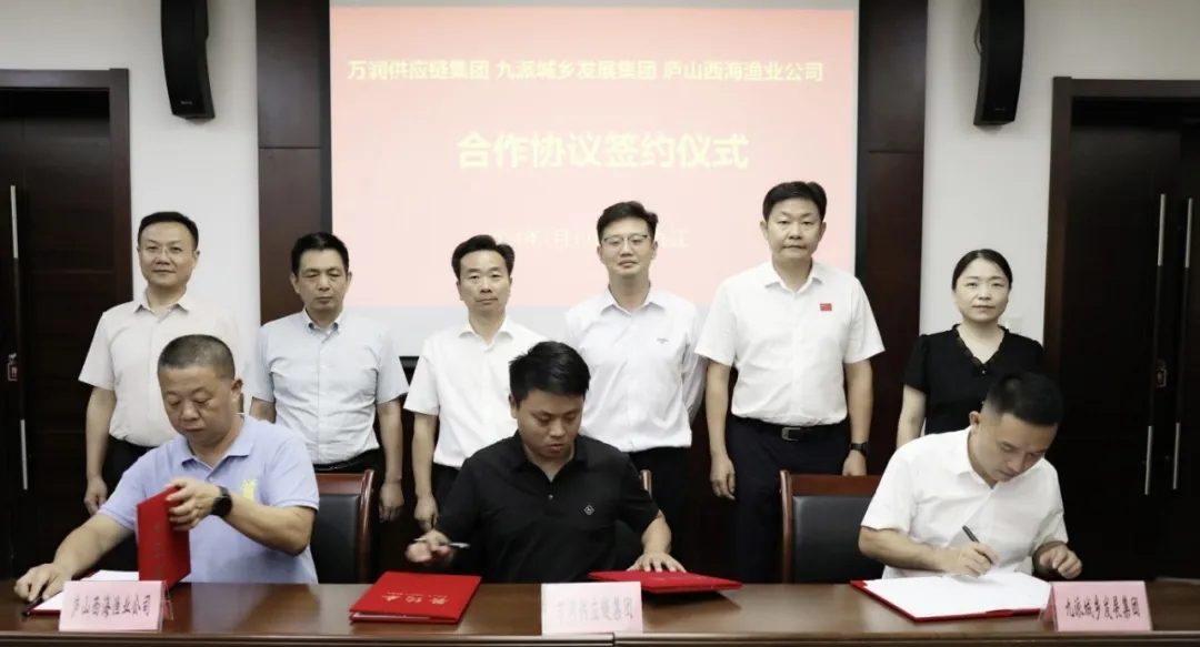 九派城鄉(xiāng)發(fā)展集團與萬潤供應(yīng)鏈集團、廬山西海漁業(yè)公司合作協(xié)議簽約儀式順利舉行