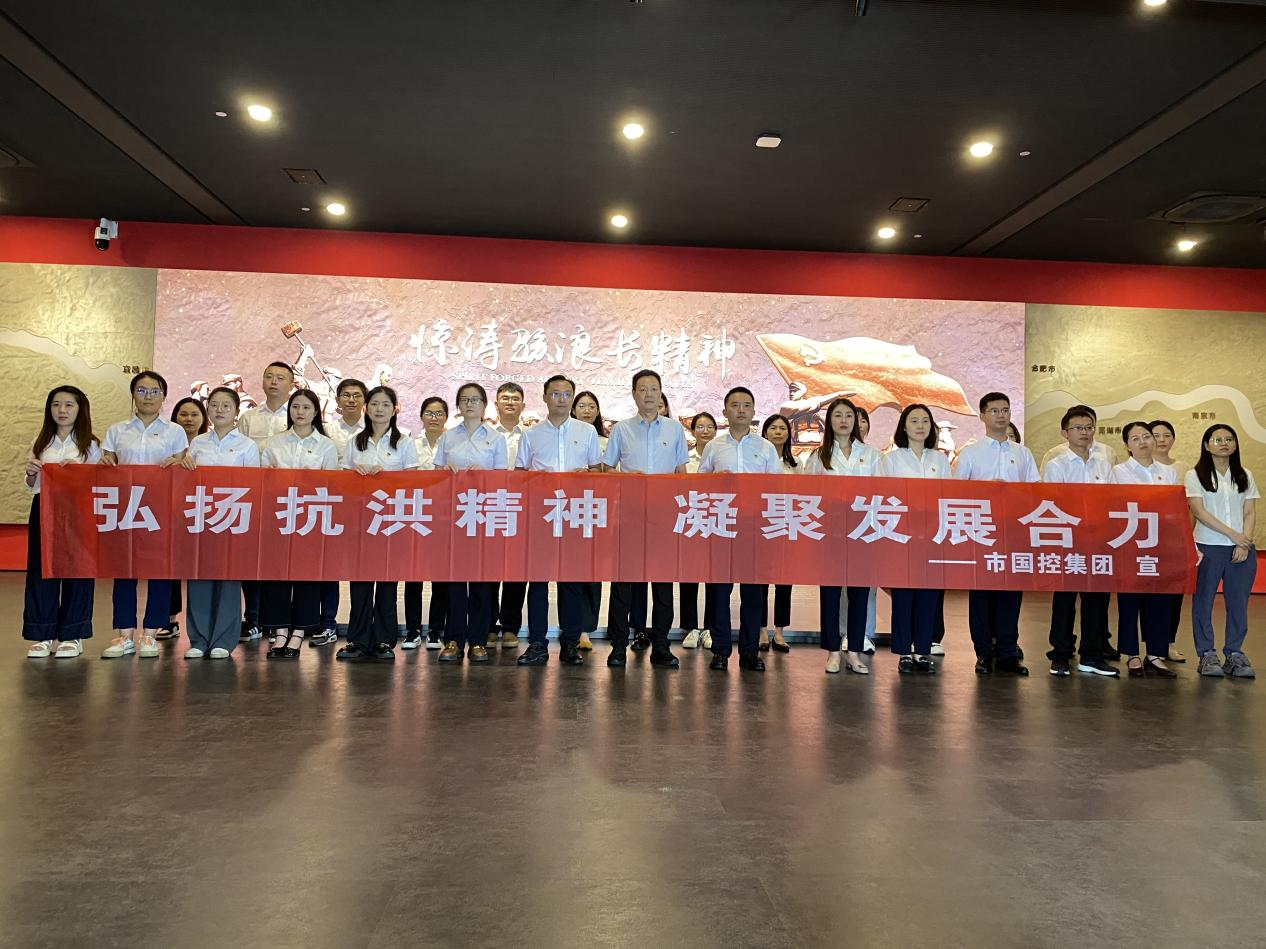 市國控集團機關(guān)黨支部開展“弘揚抗洪精神  凝聚發(fā)展合力”主題黨日活動