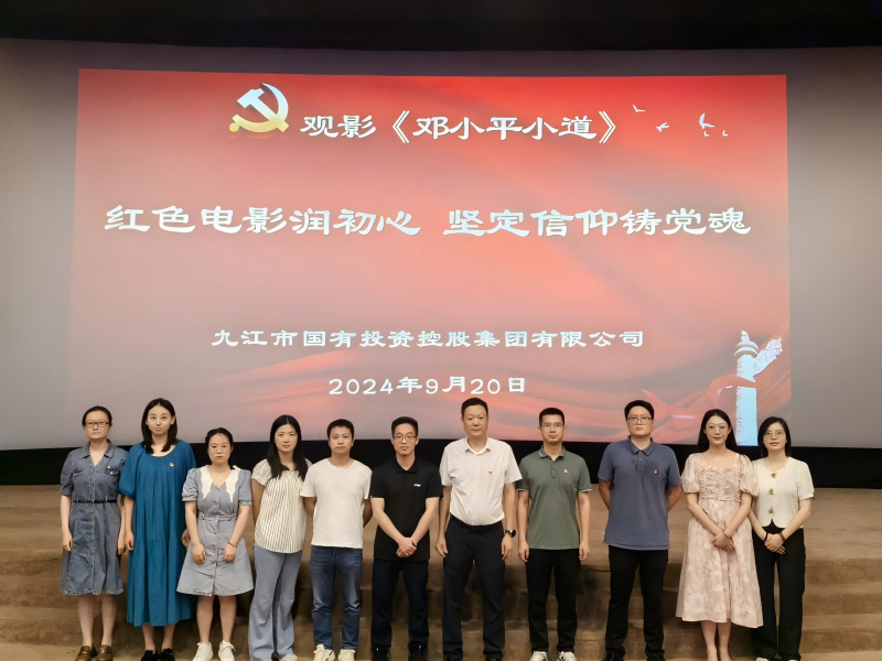 市國控集團組織黨員、干部職工觀看電影《鄧小平小道》