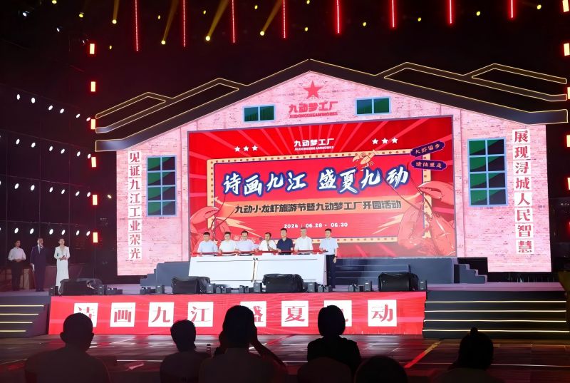 詩畫九江 盛夏九動！九動小龍蝦旅游節(jié)暨九動夢工廠開園活動開園儀式舉行