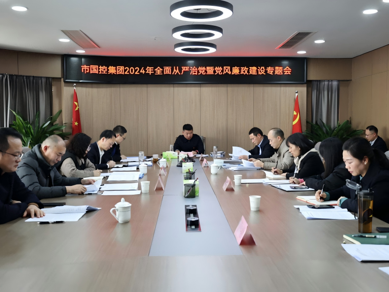 市國(guó)控集團(tuán)召開2024年全面從嚴(yán)治黨暨黨風(fēng)廉政建設(shè)專題會(huì)