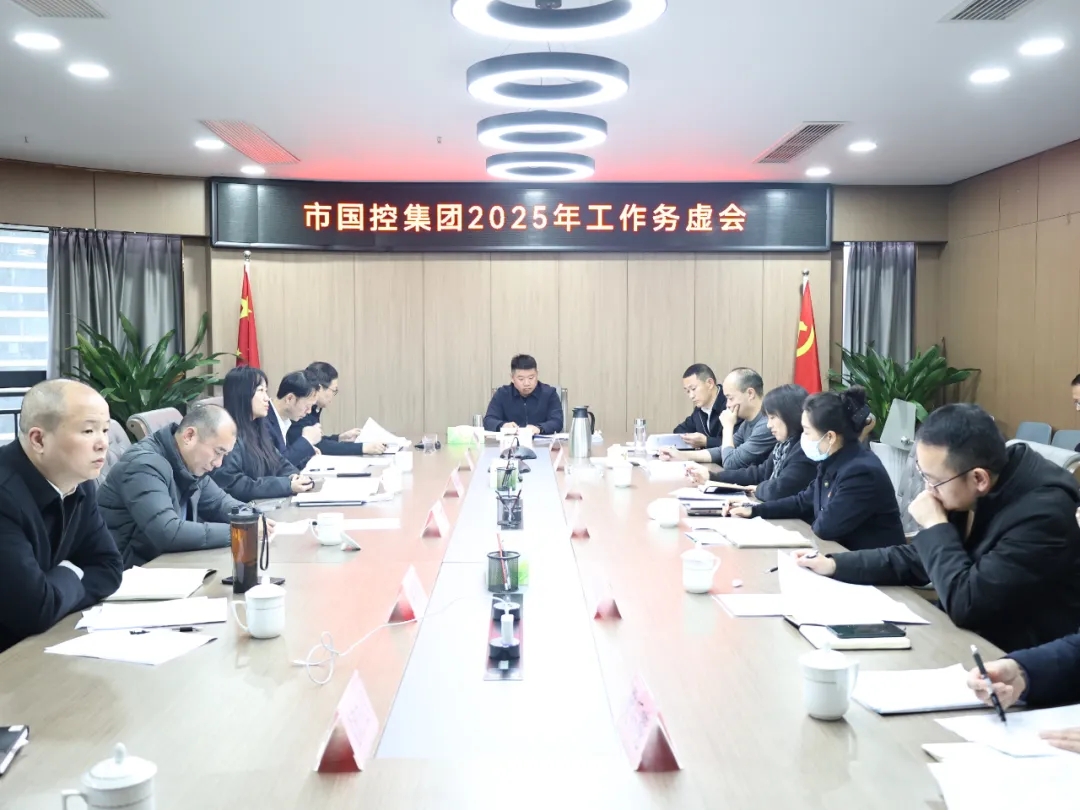 【務(wù)虛謀實(shí)明方向，擘畫發(fā)展新藍(lán)圖】市國(guó)控集團(tuán)召開2025年工作務(wù)虛會(huì)