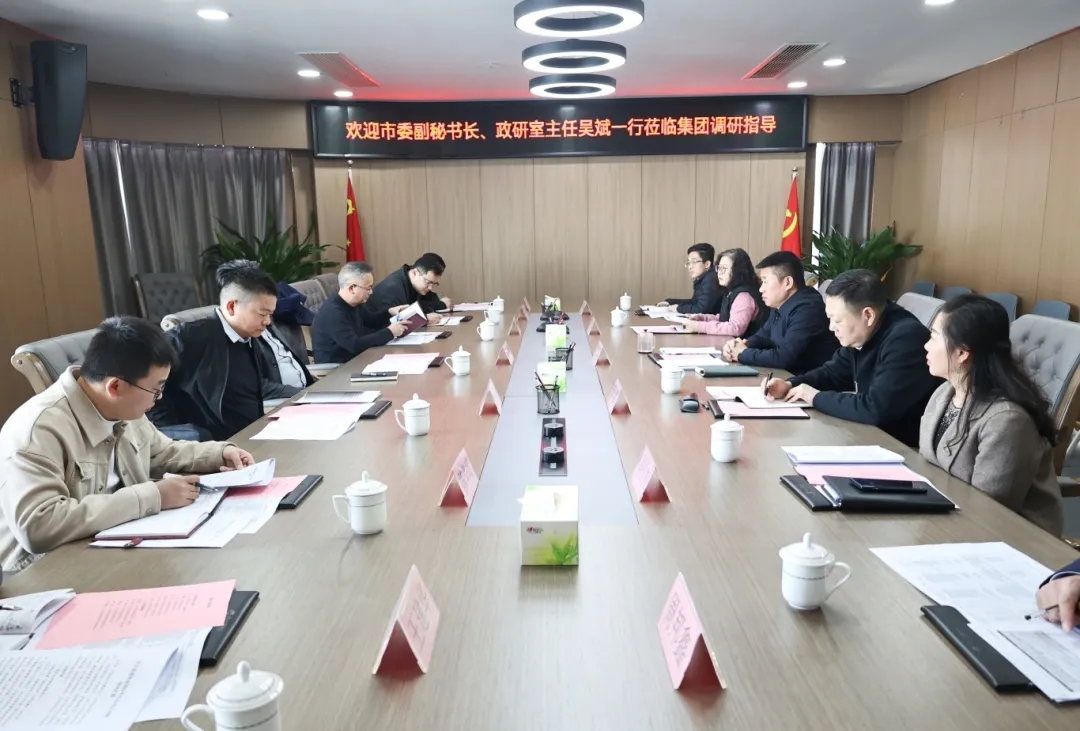 【把脈問診開良方 凝聚合力助發(fā)展】市委副秘書長(zhǎng)、政研室主任吳斌一行到市國(guó)控集團(tuán)開展專題調(diào)研