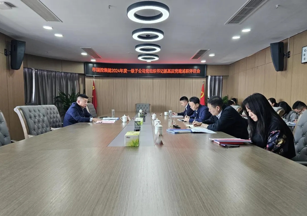 市國(guó)控集團(tuán)召開2024年度一級(jí)子公司黨組織書記抓基層黨建工作述職評(píng)議會(huì)