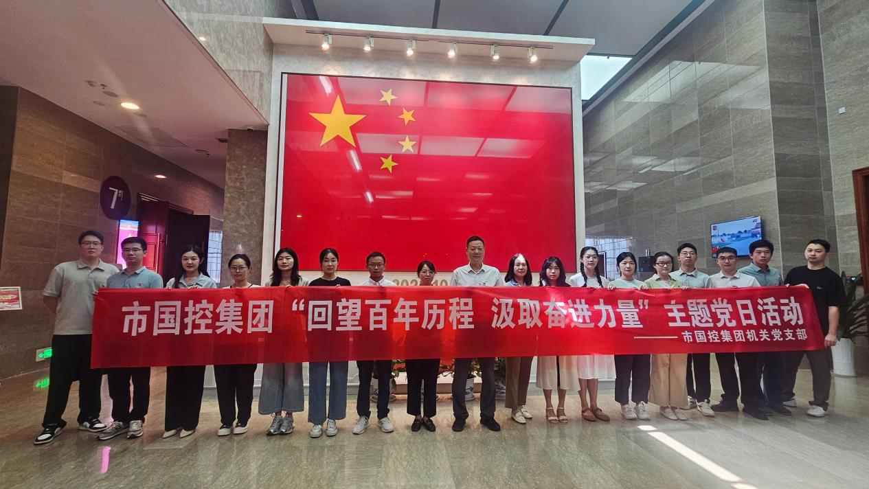 市國控機關(guān)黨支部前往九江市博物館開展“回望百年歷程 汲取奮進力量”主題黨日活動