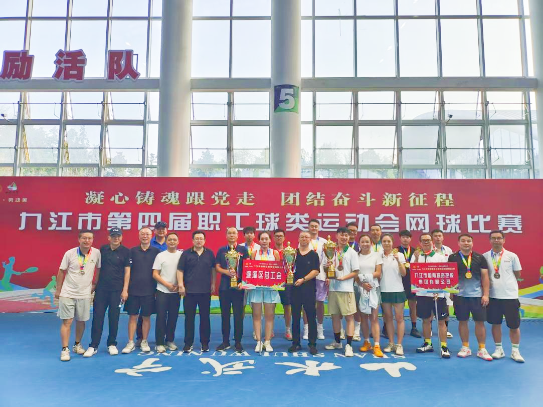 “網(wǎng)”聚活力，賽出風(fēng)采——九江市第四屆職工球類運(yùn)動(dòng)會(huì)網(wǎng)球比賽完美收官，市國(guó)控集團(tuán)斬獲市直組季軍